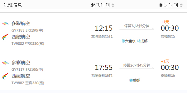 貴陽到拉薩飛機