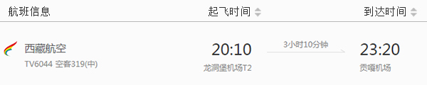 貴陽到拉薩飛機